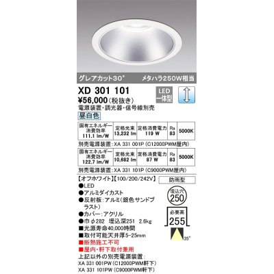 画像1: オーデリック　XD301101　ダウンライト 埋込穴φ250 電源装置・調光器・信号線別売 LED一体型 昼白色 高天井用 防雨型 オフホワイト