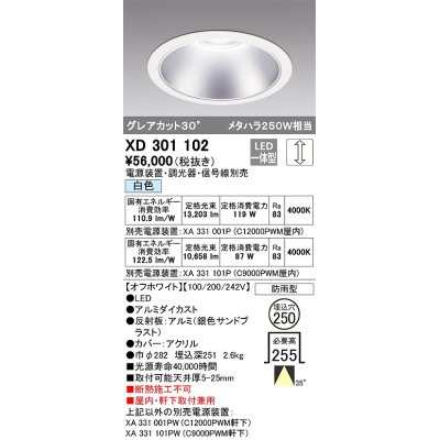 画像1: オーデリック　XD301102　ダウンライト 埋込穴φ250 電源装置・調光器・信号線別売 LED一体型 白色 高天井用 防雨型 オフホワイト