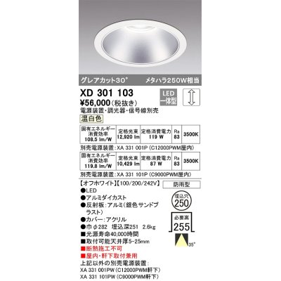 画像1: オーデリック　XD301103　ダウンライト 埋込穴φ250 電源装置・調光器・信号線別売 LED一体型 温白色 高天井用 防雨型 オフホワイト