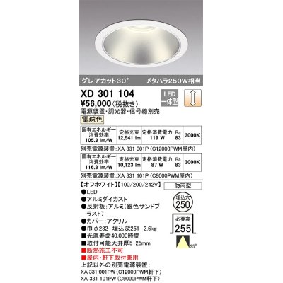 画像1: オーデリック　XD301104　ダウンライト 埋込穴φ250 電源装置・調光器・信号線別売 LED一体型 電球色 高天井用 防雨型 オフホワイト