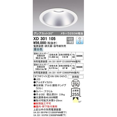 画像1: オーデリック　XD301105　ダウンライト 埋込穴φ250 電源装置・調光器・信号線別売 LED一体型 昼白色 高天井用 防雨型 オフホワイト