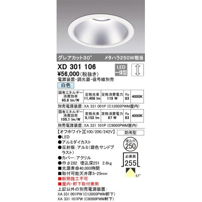 画像1: オーデリック　XD301106　ダウンライト 埋込穴φ250 電源装置・調光器・信号線別売 LED一体型 白色 高天井用 防雨型 オフホワイト