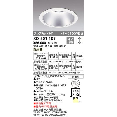 画像1: オーデリック　XD301107　ダウンライト 埋込穴φ250 電源装置・調光器・信号線別売 LED一体型 温白色 高天井用 防雨型 オフホワイト
