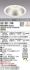 オーデリック　XD301108　ダウンライト 埋込穴φ250 電源装置・調光器・信号線別売 LED一体型 電球色 高天井用 防雨型 オフホワイト