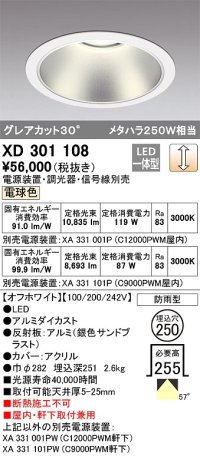 オーデリック　XD301108　ダウンライト 埋込穴φ250 電源装置・調光器・信号線別売 LED一体型 電球色 高天井用 防雨型 オフホワイト