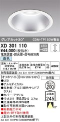 オーデリック　XD301110　ダウンライト 埋込穴φ200 電源装置・調光器・信号線別売 LED一体型 白色 高天井用 防雨型 オフホワイト