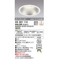 オーデリック　XD301112　ダウンライト 埋込穴φ200 電源装置・調光器・信号線別売 LED一体型 電球色 高天井用 防雨型 オフホワイト