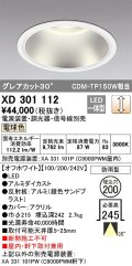 オーデリック　XD301112　ダウンライト 埋込穴φ200 電源装置・調光器・信号線別売 LED一体型 電球色 高天井用 防雨型 オフホワイト