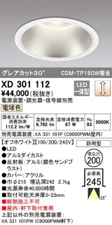 オーデリック　XD301112　ダウンライト 埋込穴φ200 電源装置・調光器・信号線別売 LED一体型 電球色 高天井用 防雨型 オフホワイト