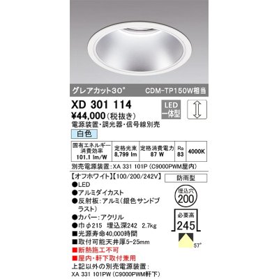 画像1: オーデリック　XD301114　ダウンライト 埋込穴φ200 電源装置・調光器・信号線別売 LED一体型 白色 高天井用 防雨型 オフホワイト