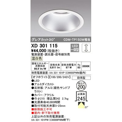 画像1: オーデリック　XD301115　ダウンライト 埋込穴φ200 電源装置・調光器・信号線別売 LED一体型 温白色 高天井用 防雨型 オフホワイト