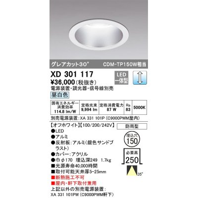 画像1: オーデリック　XD301117　ダウンライト 埋込穴φ150 電源装置・調光器・信号線別売 LED一体型 昼白色 高天井用 防雨型 オフホワイト