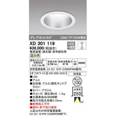 画像1: オーデリック　XD301119　ダウンライト 埋込穴φ150 電源装置・調光器・信号線別売 LED一体型 温白色 高天井用 防雨型 オフホワイト