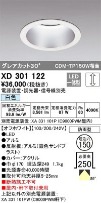 オーデリック　XD301122　ダウンライト 埋込穴φ150 電源装置・調光器・信号線別売 LED一体型 白色 高天井用 防雨型 オフホワイト