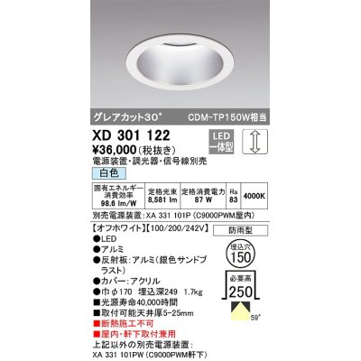 画像1: オーデリック　XD301122　ダウンライト 埋込穴φ150 電源装置・調光器・信号線別売 LED一体型 白色 高天井用 防雨型 オフホワイト