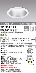 オーデリック　XD301123　ダウンライト 埋込穴φ150 電源装置・調光器・信号線別売 LED一体型 温白色 高天井用 防雨型 オフホワイト