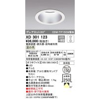 オーデリック　XD301123　ダウンライト 埋込穴φ150 電源装置・調光器・信号線別売 LED一体型 温白色 高天井用 防雨型 オフホワイト