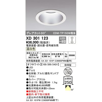 画像1: オーデリック　XD301123　ダウンライト 埋込穴φ150 電源装置・調光器・信号線別売 LED一体型 温白色 高天井用 防雨型 オフホワイト