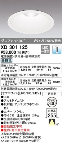オーデリック　XD301125　ダウンライト 埋込穴φ300 電源装置・調光器・信号線別売 LED一体型 昼白色 高天井用 防雨型 オフホワイト