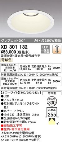 オーデリック　XD301132　ダウンライト 埋込穴φ300 電源装置・調光器・信号線別売 LED一体型 電球色 高天井用 防雨型 オフホワイト