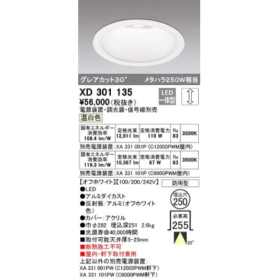 画像1: オーデリック　XD301135　ダウンライト 埋込穴φ250 電源装置・調光器・信号線別売 LED一体型 温白色 高天井用 防雨型 オフホワイト