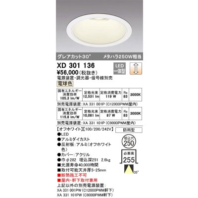 画像1: オーデリック　XD301136　ダウンライト 埋込穴φ250 電源装置・調光器・信号線別売 LED一体型 電球色 高天井用 防雨型 オフホワイト