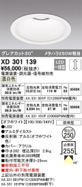オーデリック　XD301139　ダウンライト 埋込穴φ250 電源装置・調光器・信号線別売 LED一体型 温白色 高天井用 防雨型 オフホワイト