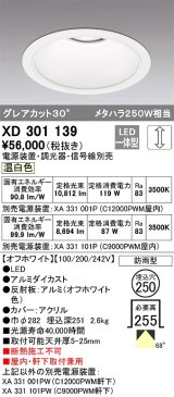 オーデリック　XD301139　ダウンライト 埋込穴φ250 電源装置・調光器・信号線別売 LED一体型 温白色 高天井用 防雨型 オフホワイト