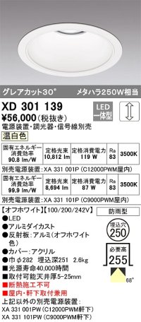 オーデリック　XD301139　ダウンライト 埋込穴φ250 電源装置・調光器・信号線別売 LED一体型 温白色 高天井用 防雨型 オフホワイト