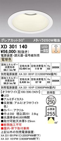 オーデリック　XD301140　ダウンライト 埋込穴φ250 電源装置・調光器・信号線別売 LED一体型 電球色 高天井用 防雨型 オフホワイト