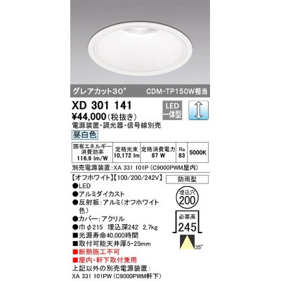 画像1: オーデリック　XD301141　ダウンライト 埋込穴φ200 電源装置・調光器・信号線別売 LED一体型 昼白色 高天井用 防雨型 オフホワイト