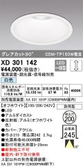 オーデリック　XD301142　ダウンライト 埋込穴φ200 電源装置・調光器・信号線別売 LED一体型 白色 高天井用 防雨型 オフホワイト