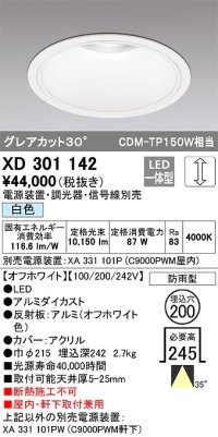 オーデリック　XD301142　ダウンライト 埋込穴φ200 電源装置・調光器・信号線別売 LED一体型 白色 高天井用 防雨型 オフホワイト