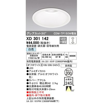 画像1: オーデリック　XD301142　ダウンライト 埋込穴φ200 電源装置・調光器・信号線別売 LED一体型 白色 高天井用 防雨型 オフホワイト
