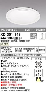オーデリック　XD301143　ダウンライト 埋込穴φ200 電源装置・調光器・信号線別売 LED一体型 温白色 高天井用 防雨型 オフホワイト