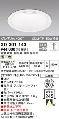オーデリック　XD301143　ダウンライト 埋込穴φ200 電源装置・調光器・信号線別売 LED一体型 温白色 高天井用 防雨型 オフホワイト
