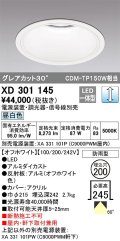 オーデリック　XD301145　ダウンライト 埋込穴φ200 電源装置・調光器・信号線別売 LED一体型 昼白色 高天井用 防雨型 オフホワイト