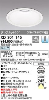 オーデリック　XD301145　ダウンライト 埋込穴φ200 電源装置・調光器・信号線別売 LED一体型 昼白色 高天井用 防雨型 オフホワイト