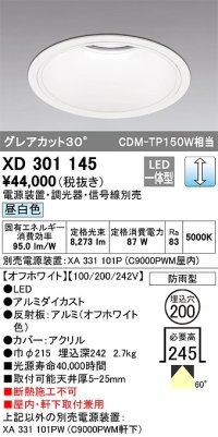 オーデリック　XD301145　ダウンライト 埋込穴φ200 電源装置・調光器・信号線別売 LED一体型 昼白色 高天井用 防雨型 オフホワイト