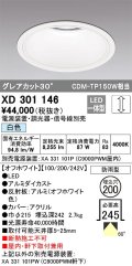 オーデリック　XD301146　ダウンライト 埋込穴φ200 電源装置・調光器・信号線別売 LED一体型 白色 高天井用 防雨型 オフホワイト