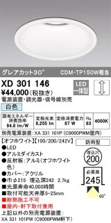 オーデリック　XD301146　ダウンライト 埋込穴φ200 電源装置・調光器・信号線別売 LED一体型 白色 高天井用 防雨型 オフホワイト