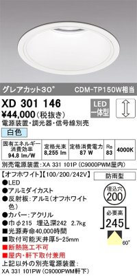 オーデリック　XD301146　ダウンライト 埋込穴φ200 電源装置・調光器・信号線別売 LED一体型 白色 高天井用 防雨型 オフホワイト
