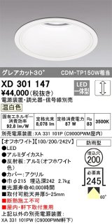 オーデリック　XD301147　ダウンライト 埋込穴φ200 電源装置・調光器・信号線別売 LED一体型 温白色 高天井用 防雨型 オフホワイト