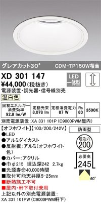 オーデリック　XD301147　ダウンライト 埋込穴φ200 電源装置・調光器・信号線別売 LED一体型 温白色 高天井用 防雨型 オフホワイト