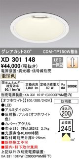 オーデリック　XD301148　ダウンライト 埋込穴φ200 電源装置・調光器・信号線別売 LED一体型 電球色 高天井用 防雨型 オフホワイト