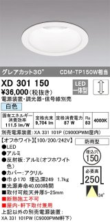 オーデリック　XD301150　ダウンライト 埋込穴φ150 電源装置・調光器・信号線別売 LED一体型 白色 高天井用 防雨型 オフホワイト