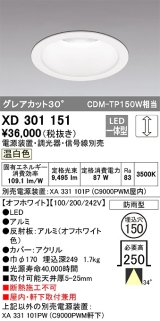オーデリック　XD301151　ダウンライト 埋込穴φ150 電源装置・調光器・信号線別売 LED一体型 温白色 高天井用 防雨型 オフホワイト