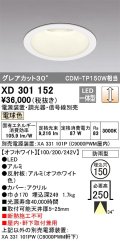 オーデリック　XD301152　ダウンライト 埋込穴φ150 電源装置・調光器・信号線別売 LED一体型 電球色 高天井用 防雨型 オフホワイト