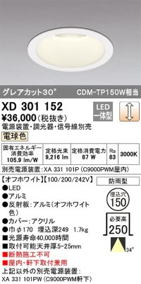 オーデリック　XD301152　ダウンライト 埋込穴φ150 電源装置・調光器・信号線別売 LED一体型 電球色 高天井用 防雨型 オフホワイト