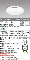オーデリック　XD301154　ダウンライト 埋込穴φ150 電源装置・調光器・信号線別売 LED一体型 白色 高天井用 防雨型 オフホワイト